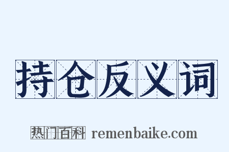持仓反义词是什么意思的图片